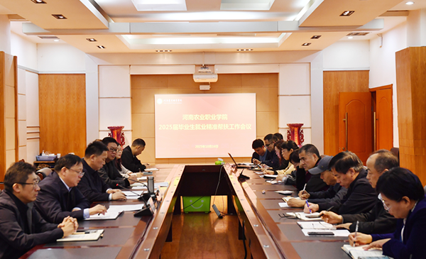 学校召开2025届毕业生精准就业帮扶工作会