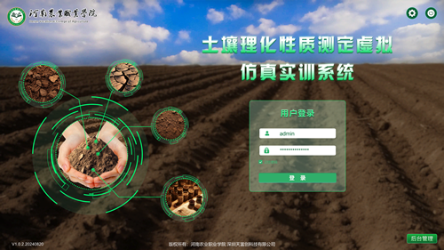 土壤理化性质测定虚拟仿真实训
