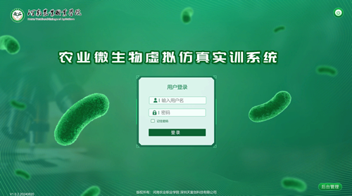 农业微生物虚拟仿真实训