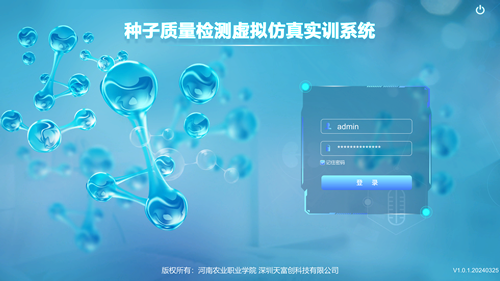 种子质量检测虚拟仿真实训
