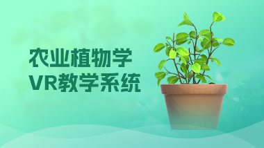 农业植物学VR教学系统