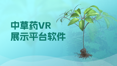 中草药VR展示平台软件
