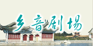 乡音剧场