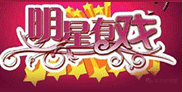 明星有戏
